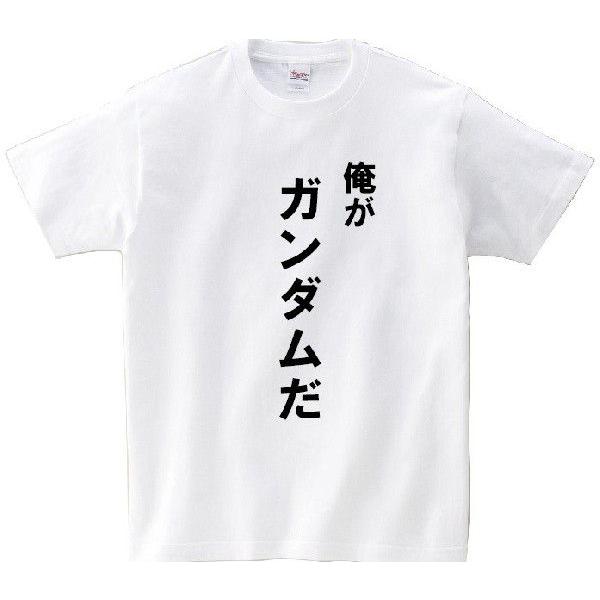 俺がガンダムだ アニ名言tシャツ アニメ ガンダムｏｏ Buyee Buyee 提供一站式最全面最專業現地yahoo Japan拍賣代bid代拍代購服務 Bot Online