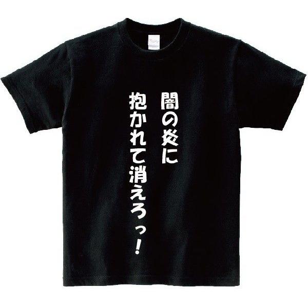 闇の炎に抱かれて消えろっ アニ名言tシャツ アニメ 中二病でも恋がしたい Buyee Buyee Japanese Proxy Service Buy From Japan Bot Online
