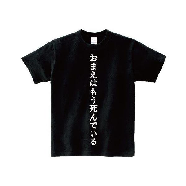 おまえはもう死んでいる アニ名言tシャツ アニメ 北斗の拳 Buyee Buyee Japanese Proxy Service Buy From Japan Bot Online