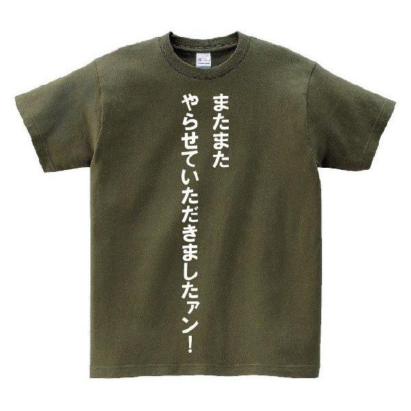 またまたやらせていただきましたァン！」・アニ名言Tシャツ アニメ