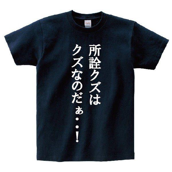 所詮クズはクズなのだぁ アニ名言tシャツ アニメ ドラゴンボール Mt139 名言tシャツドットコム 通販 Yahoo ショッピング