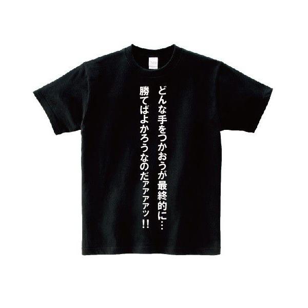 どんな手をつかおうが最終的に 勝てばよかろうなのだァァァァッ アニ名言tシャツ アニメ ジョジョの奇妙な冒険 Buyee Buyee Japanese Proxy Service Buy From Japan Bot Online
