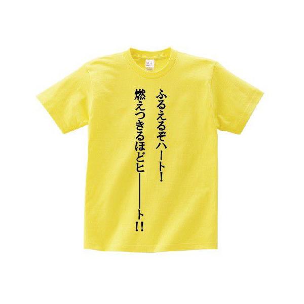 ふるえるぞハート 燃えつきるほどヒ ト アニ名言tシャツ アニメ ジョジョの奇妙な冒険 Mt145 名言tシャツドットコム 通販 Yahoo ショッピング