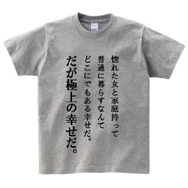 惚れた女と家庭持って普通に暮らすなんてどこにでもある幸せだ だが極上の幸せだ アニ名言tシャツ アニメ 鋼の錬金術師 Mt154 名言tシャツドットコム 通販 Yahoo ショッピング