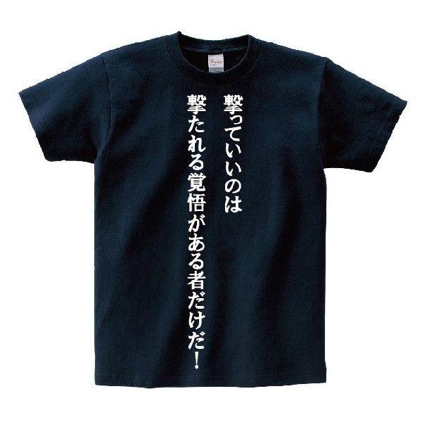 撃っていいのは撃たれる覚悟がある者だけだ アニ名言tシャツ アニメ コードギアス Mt174 名言tシャツドットコム 通販 Yahoo ショッピング