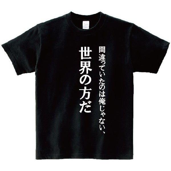 間違っていたのは俺じゃない、世界の方だ」・アニ名言Tシャツ