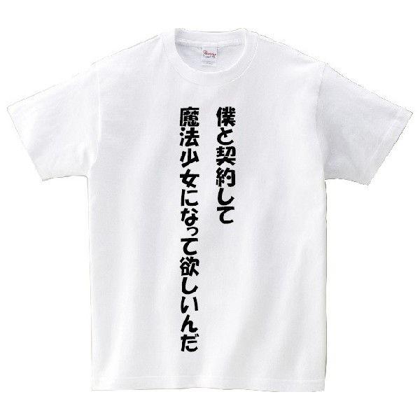 僕と契約して魔法少女になって欲しいんだ」・アニ名言Tシャツ アニメ