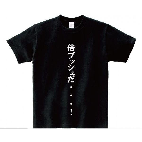 倍プッシュだ アニ名言tシャツ アニメ 闘牌伝アカギ Mt229 名言tシャツドットコム 通販 Yahoo ショッピング