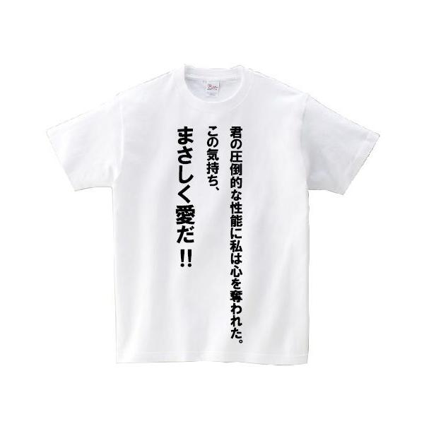 君の圧倒的な性能に私は心を奪われた この気持ち まさしく愛だ アニ名言tシャツ アニメ ガンダムｏｏ Buyee Buyee 提供一站式最全面最專業現地yahoo Japan拍賣代bid代拍代購服務 Bot Online