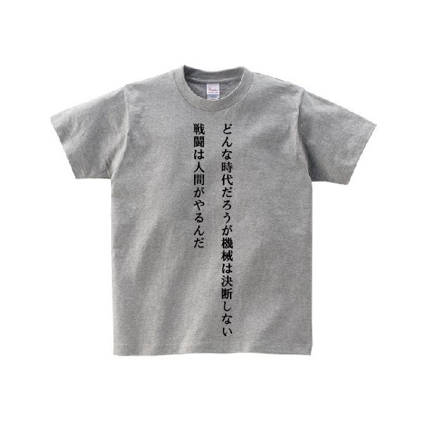 どんな時代だろうが機械は決断しない 戦闘は人間がやるんだ アニ名言tシャツ アニメ ジパング Mt262 名言tシャツドットコム 通販 Yahoo ショッピング