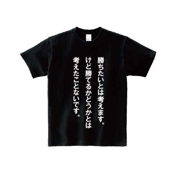 勝ちたいとは考えます けど勝てるかどうかとは考えたことないです アニ名言tシャツ アニメ 黒子のバスケ Mt274 名言tシャツドットコム 通販 Yahoo ショッピング