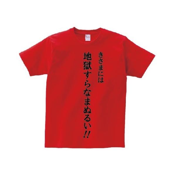 きさまには地獄すらなまぬるい アニ名言tシャツ アニメ 北斗の拳 Mt295 名言tシャツドットコム 通販 Yahoo ショッピング