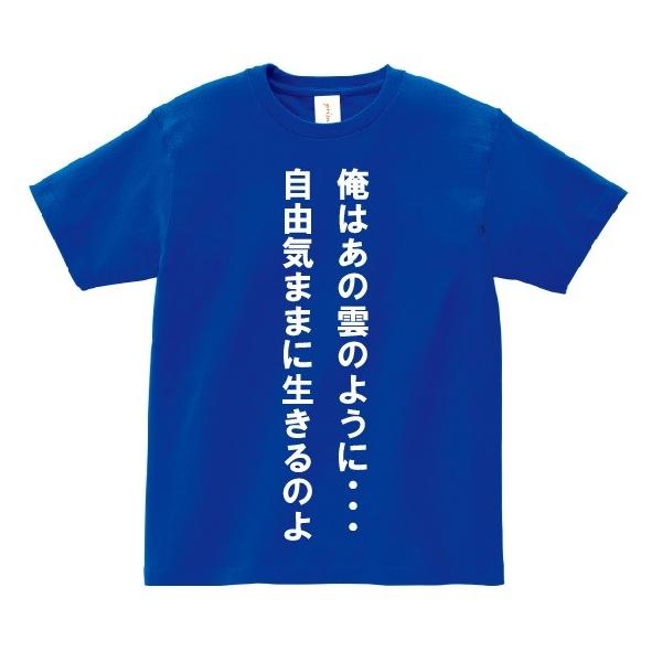 俺はあの雲のように 自由気ままに生きるのよ アニ名言tシャツ アニメ 北斗の拳 Buyee Buyee Japanese Proxy Service Buy From Japan Bot Online