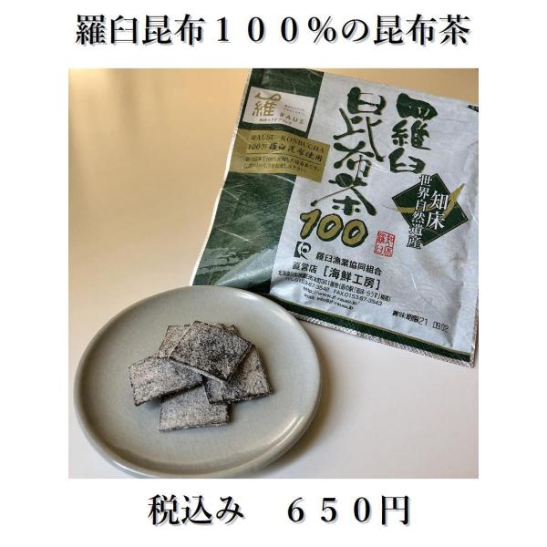 貴重な羅臼昆布を１００％使用しておりますので、口当たりが良く高級感あふれる味わいとなっております。角切り昆布を調味液で煮、乾燥させました。湯のみに２〜３枚入れ、熱湯を注いでお飲みください。昆布も召し上がれます。おにぎりの芯やお茶漬け等にも美...