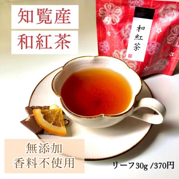 和紅茶　鹿児島　知覧　紅茶　リーフ　安心　安全　