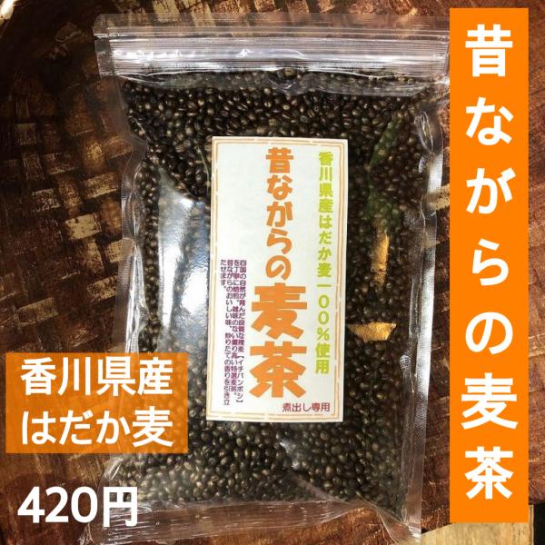 昔ながらの麦茶　国産　国内産　香ばしい　美味しい　おいしい　安心　安全　ノンカフェイン　香り　国産麦茶　赤ちゃん　香川県産　はだか麦　無添加　無着色