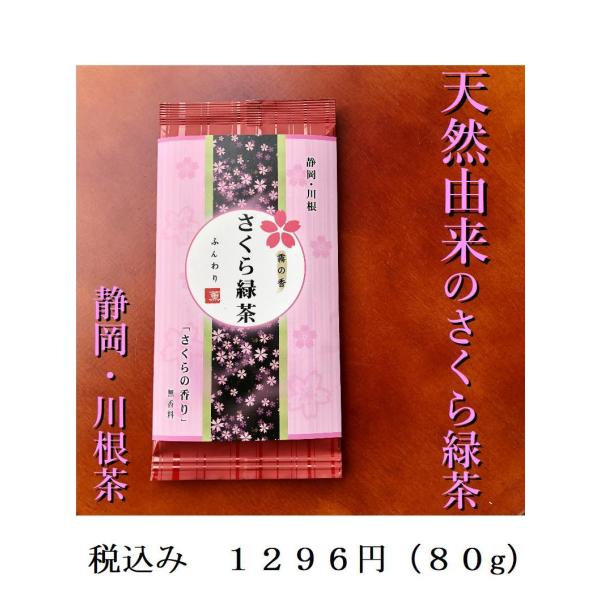 希少　天然　さくら緑茶　さくら　桜　緑茶　春　日本茶　はる　静岡　数量限定