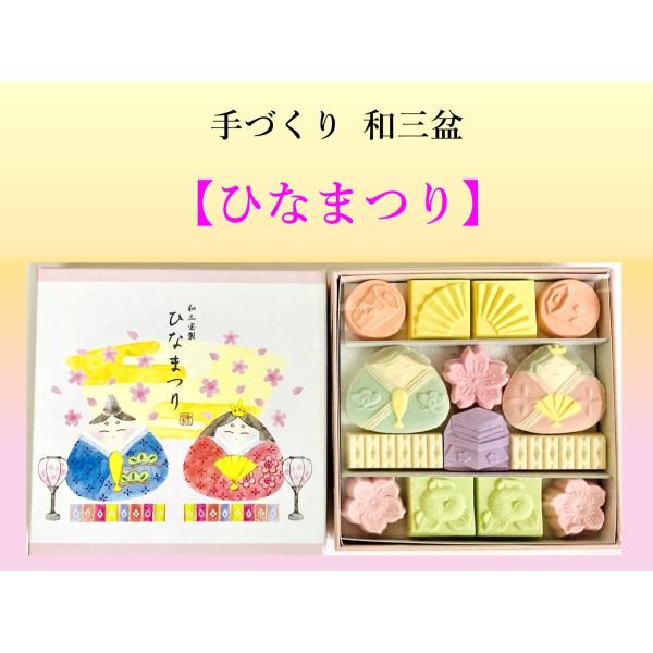 和三盆　千代箱　ひなまつり　ばいこう堂　かわいい　 プレゼント　お菓子　干菓子　贈り物　ひな祭り　おくりもの　
