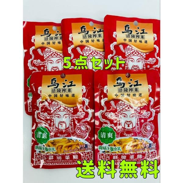 烏江搾菜 清爽搾菜 鮮脆搾菜絲 塩漬けザーサイ 清爽味80g*5袋中華物産 中華食品 ザーサイ 漬物 搾菜 おつまみメール便投函他商品と同梱不可代引き不可