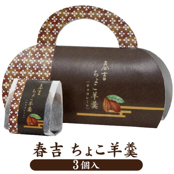 春吉ちょこ羊羹 製品詳細【商品名】春吉ちょこ羊羹【商品説明】春吉ようかんシリーズから絶品「春吉 ちょこ羊羹」が誕生。チョコレートの豊かな風味と小豆のコクを活かして食べやすいサイズのしっとりとした羊羹に仕上げました。大切な方へのプレゼントに、...