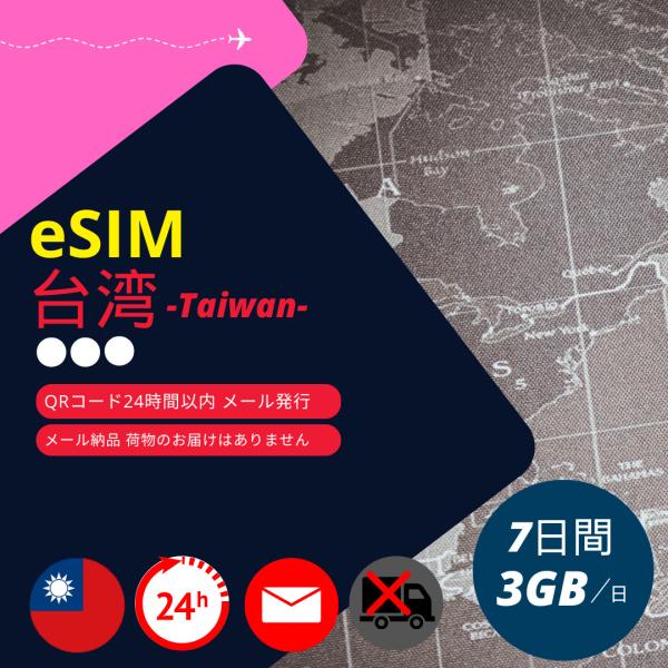台湾 eSIM 7日間 3GB/日 中華電信 正規品 データ通信専用