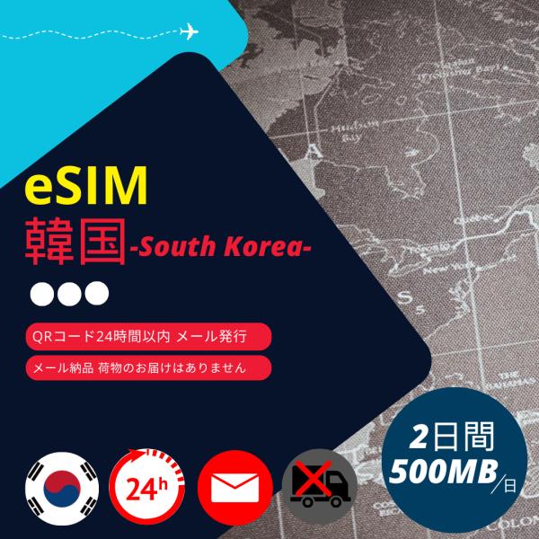 【韓国eSIM】メールで納品完結(24時間以内・荷物発送無し) 2日間 データ通信専用 (1日あたり500MB) SKテレコム正規品