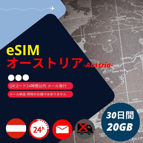 オーストリア eSIM 30日間 20GB/30日 T-mobile・A1 正規品 データ通信専用