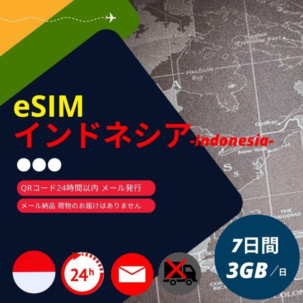 インドネシア eSIM 7日間 3GB/日 Telkomsel・XL 正規品 データ通信専用