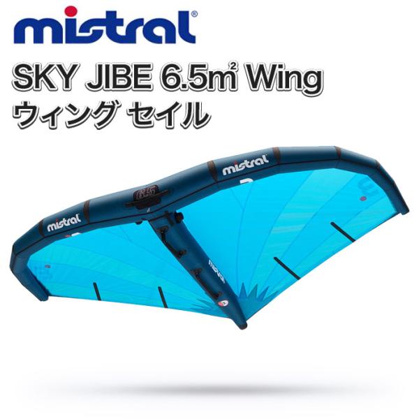 MISTRAL ミストラル SKY JIBE 6.5m2 Wing ウィングフォイル