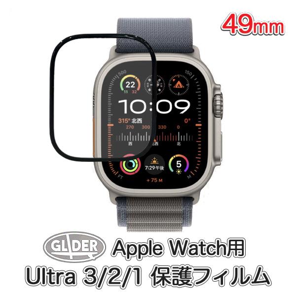 Apple Watch Ultra3・Ultra2・Ultra用 保護フィルム 49mm アップルウォッチ 液晶カバー