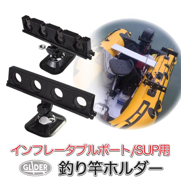 ■SUP・カヤック・インフレータブルボートなどの艇体に、ロッドホルダーベースを2つ平行に取り付けることで、釣り竿を4本まで固定することができます。■ご使用するにあたり、ロッドホルダーベースをお手持ちのSUPやボード上にお客様ご自身でPVC専...