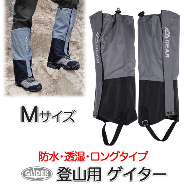 登山用ゲイター グレー Mサイズ 防水 登山スパッツ 男女兼用 ロング ゲーター 3色 3サイズ 登山靴カバー レインスパッツ レッグカバー 雨 撥水 泥除け 雪