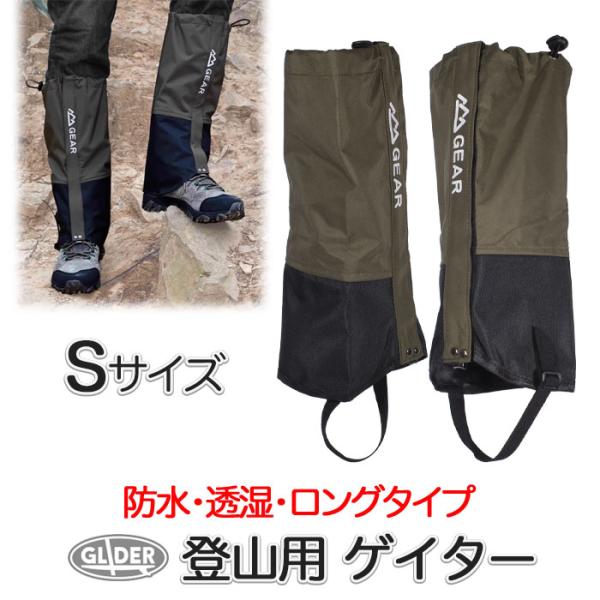 登山用ゲイター オリーブ Sサイズ 防水 登山スパッツ 男女兼用 ロング ゲーター 3色 3サイズ 登山靴カバー レインスパッツ レッグカバー 雨 撥水 泥除け 雪