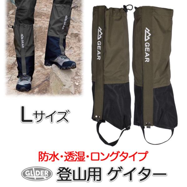 登山用ゲイター オリーブ Lサイズ 防水 登山スパッツ 男女兼用 ロング ゲーター 3色 3サイズ 登山靴カバー レインスパッツ レッグカバー 雨 撥水 泥除け 雪