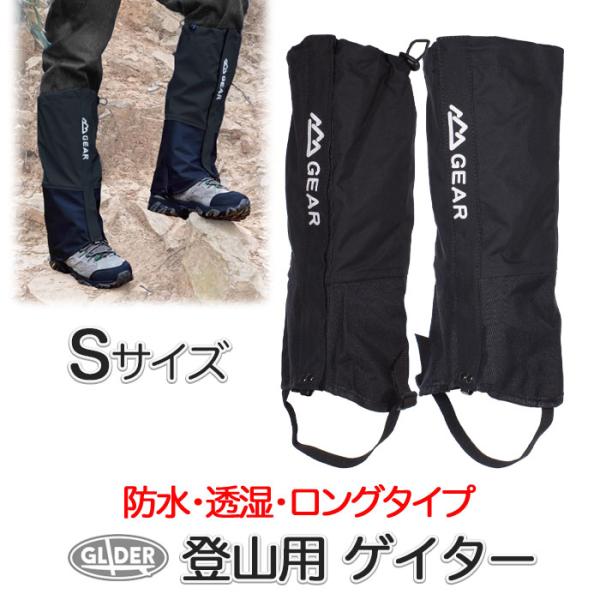 登山用ゲイター ブラック Sサイズ 防水 登山スパッツ 男女兼用 ロング ゲーター 3色 3サイズ 登山靴カバー レインスパッツ レッグカバー 雨 撥水 泥除け 雪