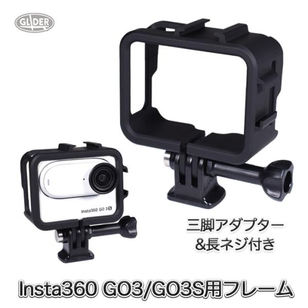 Insta360 GO 3・GO 3S 用 保護フレーム マウントフレーム ホット
