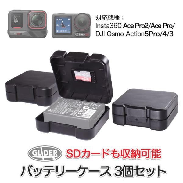 Insta360 Ace Pro2/Ace Pro・DJI Osmo Action5Pro/4/3対応 バッテリー ケース 3個セット (mj399) バッテリー収納 充電池ケース 収納ボックス マイクロSDカード