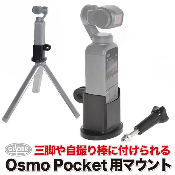 DJI Osmo Pocket アクセサリー マウント 1/4スレッド(三脚用)付き