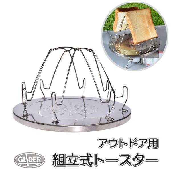 アウトドア用 トースター 組み立て式 キャンプ パン トースト 網 ロールパン 食パン ポータブル 屋外 グリル ステンレス バーベキュー ソロキャン