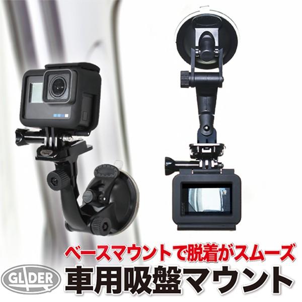 Gopro 用 アクセサリー ベースマウント付吸盤マウント レバー式 車 ドラレコ Hero Max Osmo Action アクションカメラ対応 ゴープロ用 Gld4240gp17 Glider Sports 通販 Yahoo ショッピング