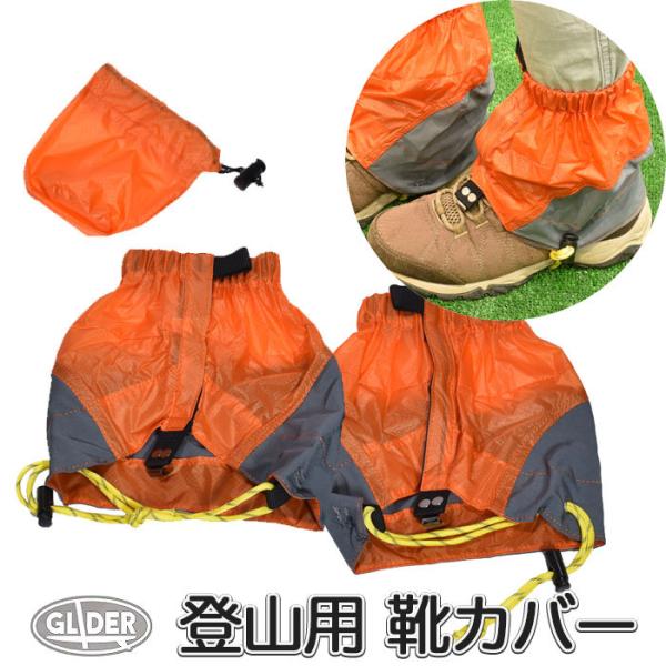 アウトドア ゲイター 登山靴カバー オレンジ/グレー 防水 登山
