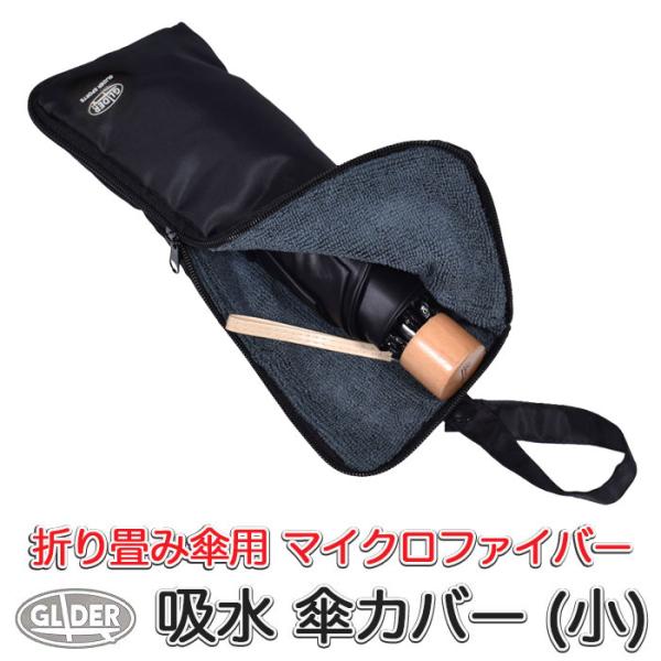 折り畳み傘用 吸水カバー マイクロファイバー (小) 吸水 傘ケース 傘収納袋 傘カバー