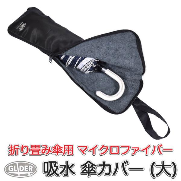 【サイズ】約32.7 x 10.5cm (約29cmまでの折り畳み傘を収納できます)■濡れた折り畳み傘をそのまま収納して持ち運びできます。■内部のマイクロファイバーが素早く水を吸収し、バッグや服などを濡らす心配がありません。電車やバスに乗る...