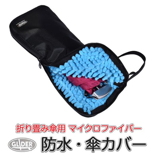 折り畳み傘用 防水カバー マイクロファイバー 28cm 吸水 傘ケース 防水 