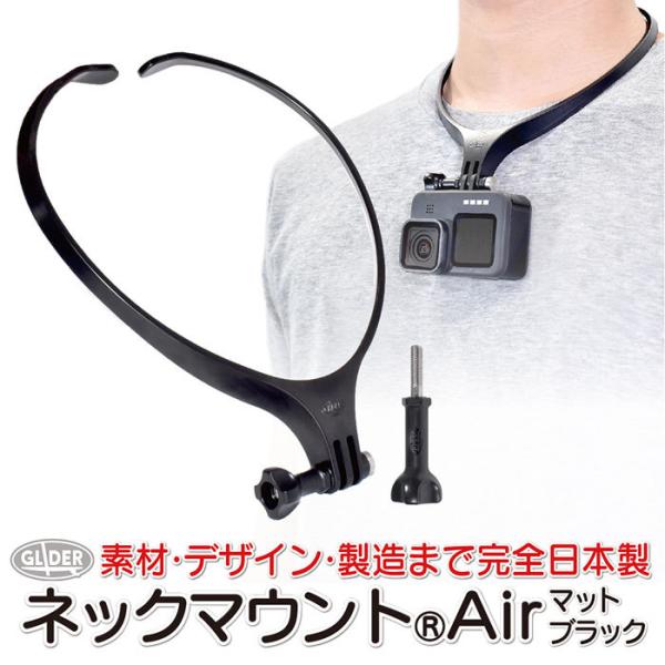 GoPro ゴープロ/スマホ用 アクセサリー ネックマウント Air マットブラック日本製 ネックレス式 釣り 首