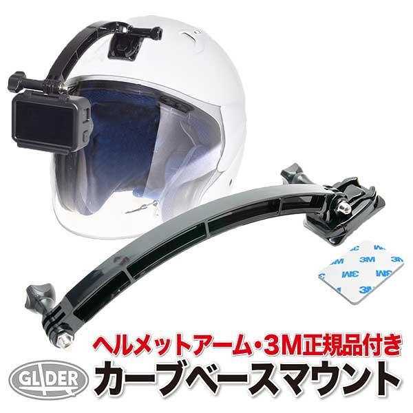 GoPro ゴープロ用 アクセサリー ヘルメットアーム付 カーブ(曲面