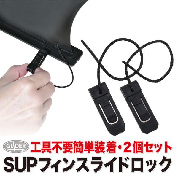 SUP サップ用 フィン スライドフィンロック 2個セット フィン