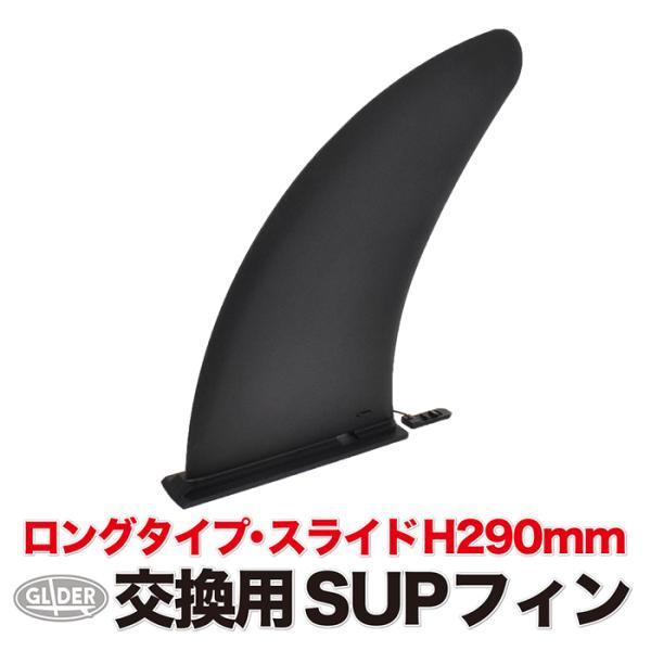 SUP サップ用 センターフィン フィン H290mm 11インチ スライド