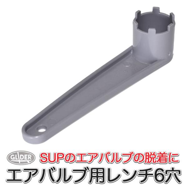 ■ カヤック、カヌー、インフレータブルボート、SUP、ディンギー、ラフトなどのエアバルブの取り外し・取り付けの際に便利な6穴用レンチです。■ ほとんどの6つ穴スポークバルブに適合します。お手持ちのボードのエアバルブが6溝かどうかご確認の上ご...