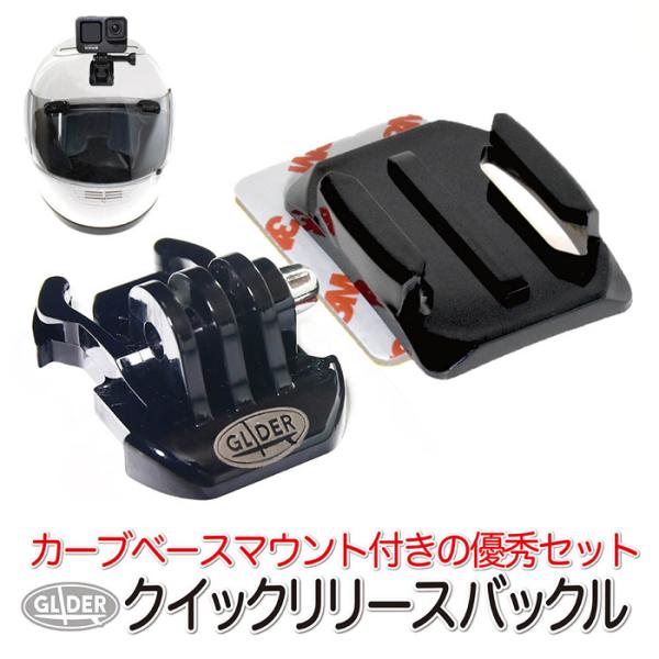 Gopro 用 アクセサリー カーブベースマウント付クイックリリースバックル 曲面用ベースマウント バックル ゴープロ用 3m両面粘着シート付き Gld5117gp13 Glider Sports 通販 Yahoo ショッピング